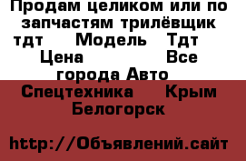 Продам целиком или по запчастям трилёвщик тдт55 › Модель ­ Тдт55 › Цена ­ 200 000 - Все города Авто » Спецтехника   . Крым,Белогорск